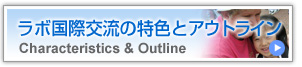 ラボ国際交流の特色とアウトライン 