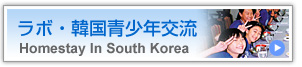 ラボ・韓国青少年交流 