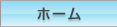ホーム