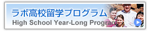 ラボ高校生留学プログラム