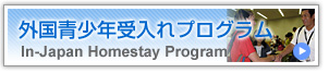 外国青少年受入れプログラム