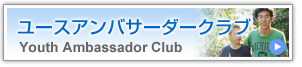 ユースアンバサーダークラブ