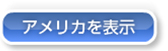 アメリカを表示