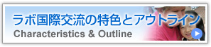 ラボ国際交流の特色とアウトライン 