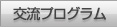 交流プログラム