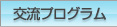 交流プログラム