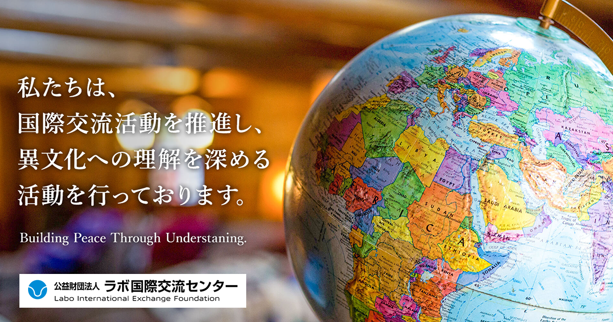 一般財団法人 ラボ国際交流センター
