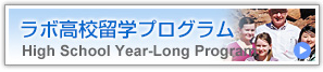 ラボ高校留学プログラム