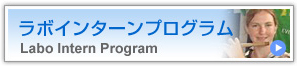 ラボインターンプログラム