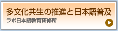 多文化共生の推進と日本語普及