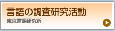 言語の調査研究活動