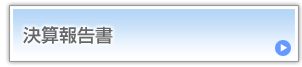 決算報告書