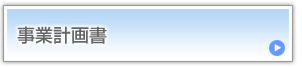 事業計画書